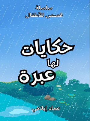 cover image of حكايات لها عبرة- قصص للأطفال
